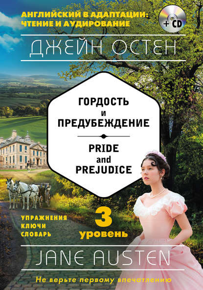 Гордость и предубеждение / Pride and Prejudice. 3 уровень (+MP3) — Джейн Остин