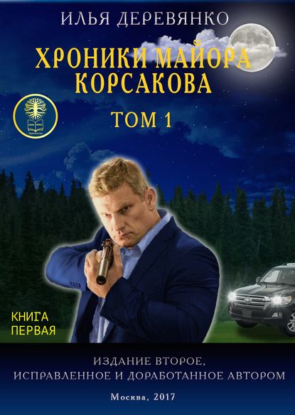 Хроники майора Корсакова. Том 1. Книга первая — Илья Деревянко