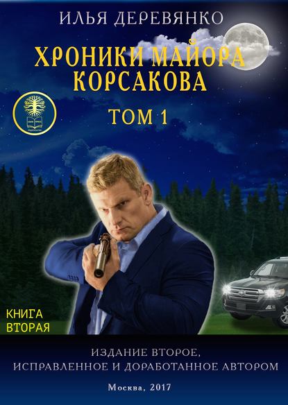 Хроники майора Корсакова. Том 1. Книга вторая — Илья Деревянко