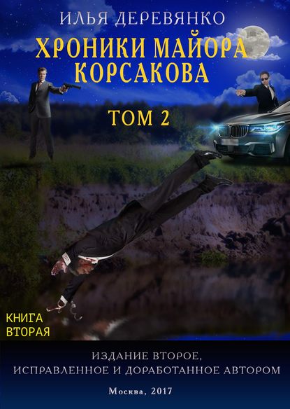 Хроники майора Корсакова. Том 2. Книга вторая — Илья Деревянко