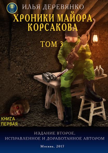 Хроники майора Корсакова. Том 3. Книга первая — Илья Деревянко