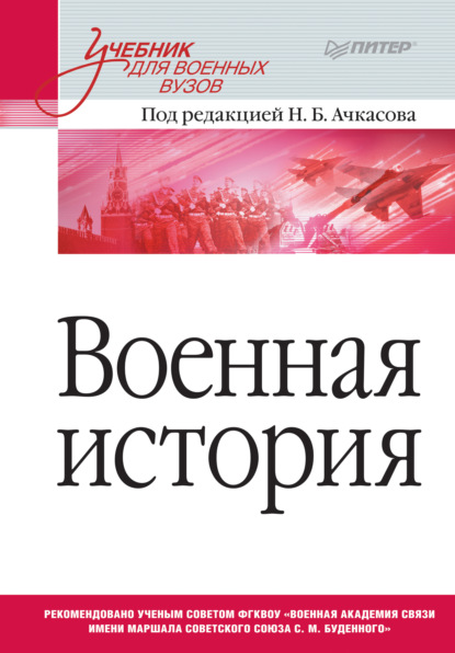 Военная история. Учебник для военных вузов - Коллектив авторов