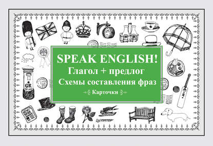 Speak English! Глагол + предлог. Схемы составления фраз — Группа авторов