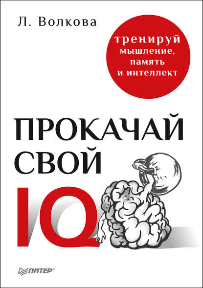 Прокачай свой IQ. Тренируй мышление, память и интеллект - Лолита Волкова