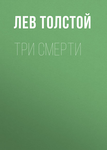 Три смерти - Лев Толстой