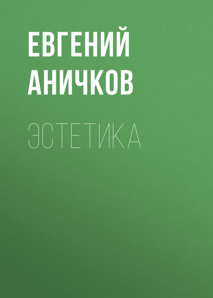 Эстетика - Евгений Аничков