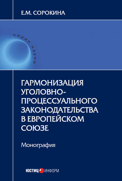 Гармонизация уголовно-процессуального законодательства в Европейском союзе - Елизавета Сорокина