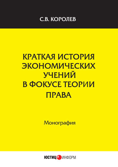 Краткая история экономических учений в фокусе теории права - С. В. Королев