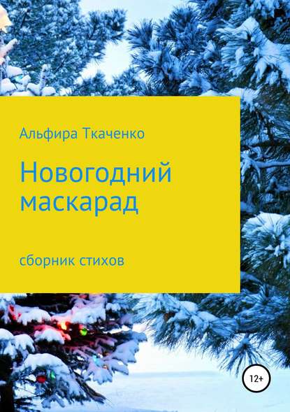 Новогодний маскарад. Сборник стихотворений — Альфира Федоровна Ткаченко