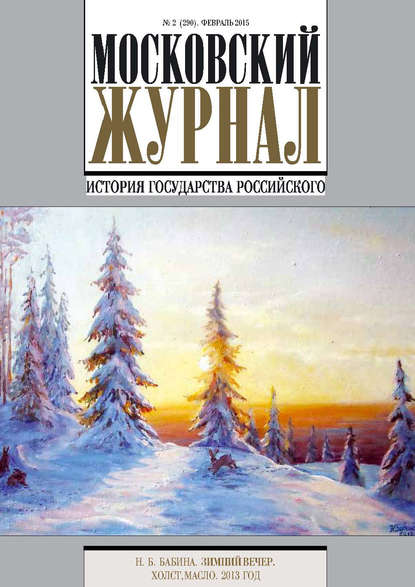 Московский Журнал. История государства Российского №2 (290) 2015 - Группа авторов