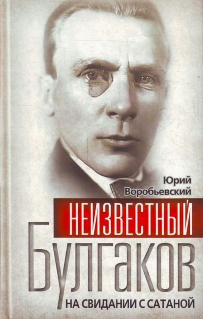 Неизвестный Булгаков. На свидании с сатаной - Юрий Воробьевский