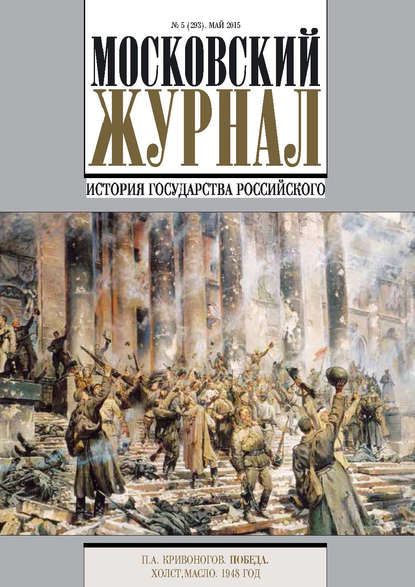 Московский Журнал. История государства Российского №5 (293) 2015 - Группа авторов