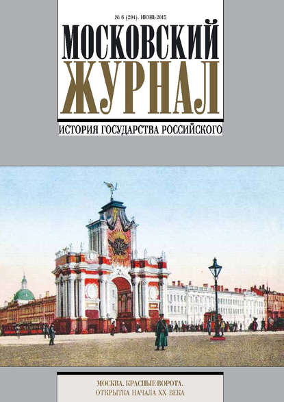 Московский Журнал. История государства Российского №6 (294) 2015 - Группа авторов