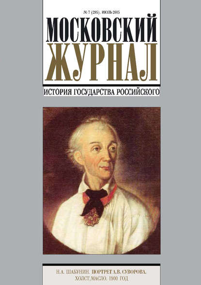 Московский Журнал. История государства Российского №7 (295) 2015 - Группа авторов