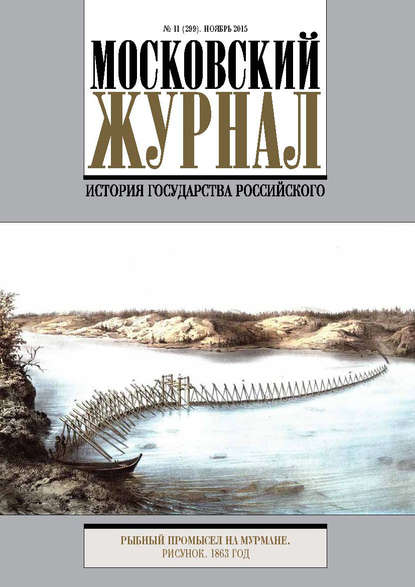 Московский Журнал. История государства Российского №11 (299) 2015 - Группа авторов