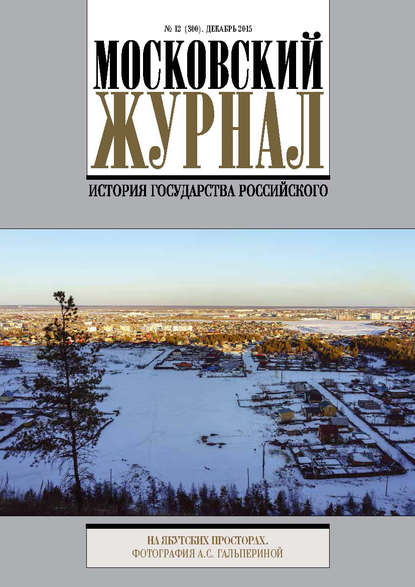 Московский Журнал. История государства Российского №12 (300) 2015 - Группа авторов