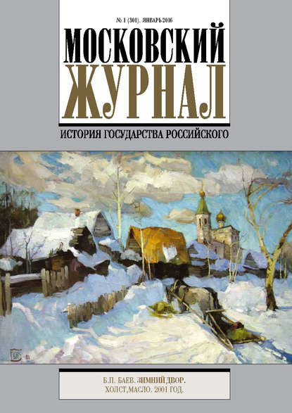 Московский Журнал. История государства Российского №1 (301) 2016 - Группа авторов