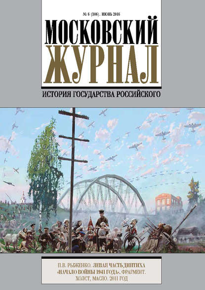 Московский Журнал. История государства Российского №6 (306) 2016 - Группа авторов