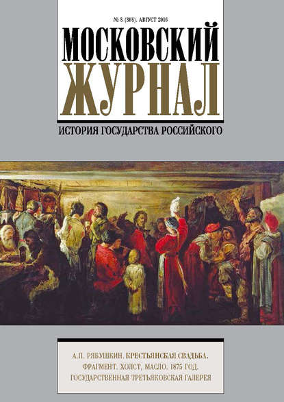 Московский Журнал. История государства Российского №8 (308) 2016 - Группа авторов