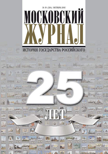 Московский Журнал. История государства Российского №10 (310) 2016 - Группа авторов