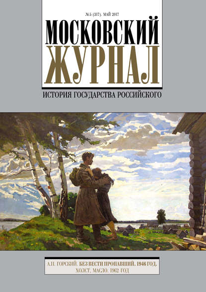 Московский Журнал. История государства Российского №5 (317) 2017 - Группа авторов