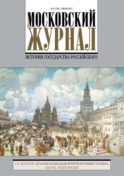 Московский Журнал. История государства Российского №6 (318) 2017 - Группа авторов