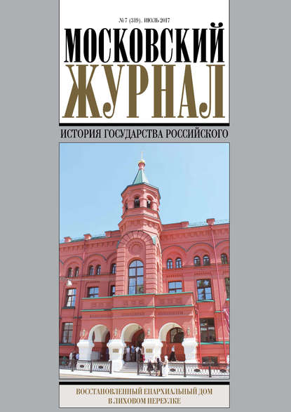 Московский Журнал. История государства Российского №7 (319) 2017 - Группа авторов