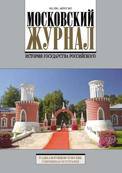 Московский Журнал. История государства Российского №8 (320) 2017 - Группа авторов