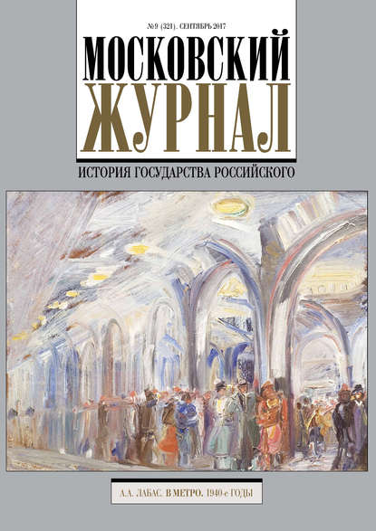 Московский Журнал. История государства Российского №9 (321) 2017 - Группа авторов