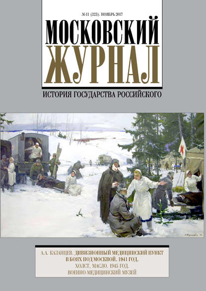 Московский Журнал. История государства Российского №11 (323) 2017 - Группа авторов