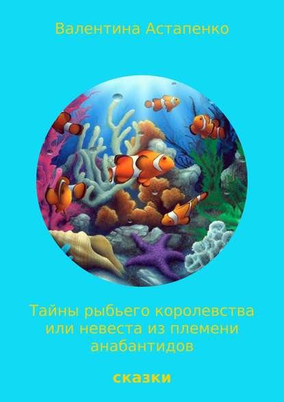 Тайны Рыбьего королевства, или Невеста из племени анабантидов — Валентина Викторовна Астапенко