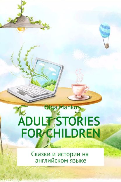 Adult stories for children — Ольга Владимировна Манько