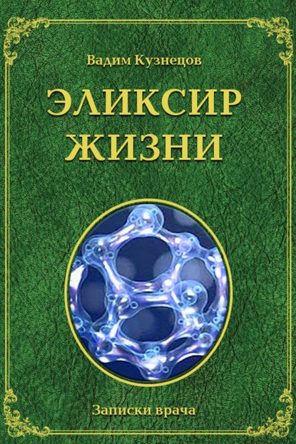 Эликсир жизни - Вадим Александрович Кузнецов