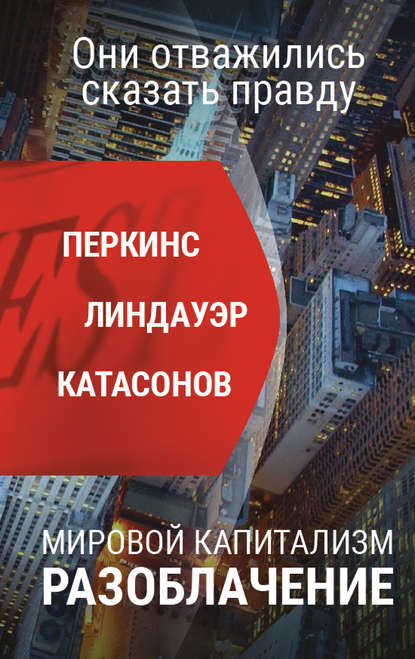 Мировой капитализм. Разоблачение. Они отважились сказать правду — Джон Перкинс