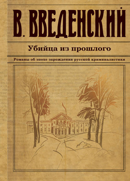 Убийца из прошлого — Валерий Введенский