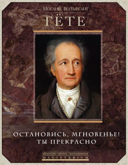 Остановись, мгновенье! Ты прекрасно — Иоганн Вольфганг фон Гёте