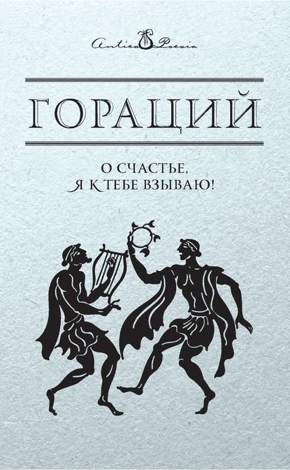 О счастье, я к тебе взываю! — Гораций