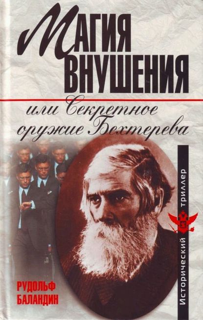 Магия внушения или Секретное оружие Бехтерева - Рудольф Баландин