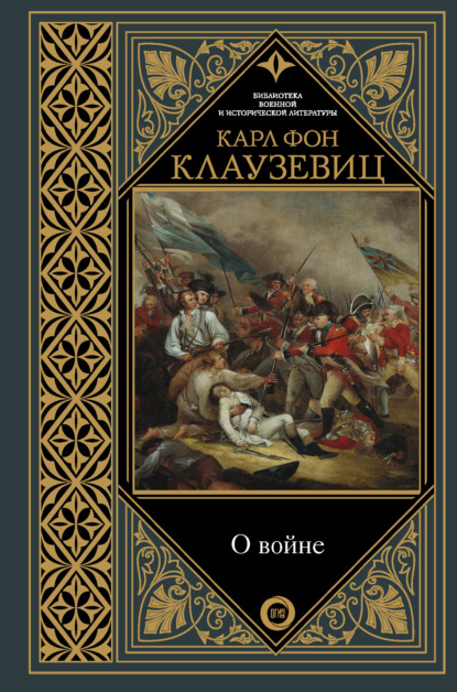 О войне. Избранное - Карл фон Клаузевиц