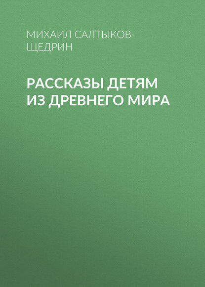 Рассказы детям из Древнего мира - Михаил Салтыков-Щедрин