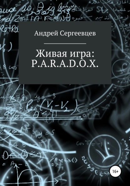 Живая игра: P.A.R.A.D.O.X. - Андрей Борисович Сергеевцев