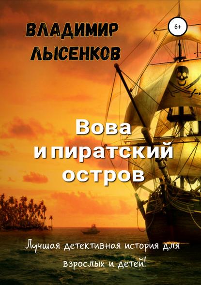 Вова и пиратский остров — Владимир Юрьевич Лысенков