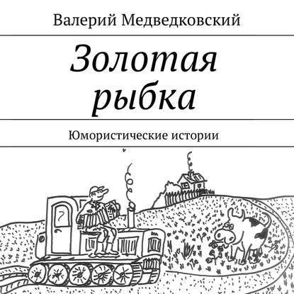 Золотая рыбка. Юмористические истории - Валерий Медведковский