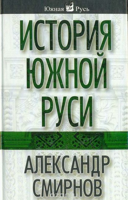 История южной Руси — Александр Смирнов