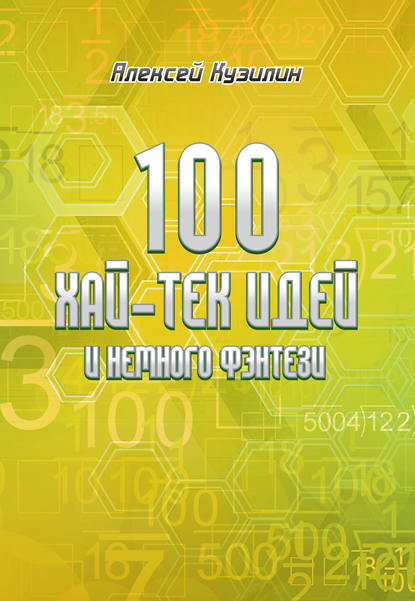 100 хай-тек идей и немного фэнтези - Алексей Кузилин