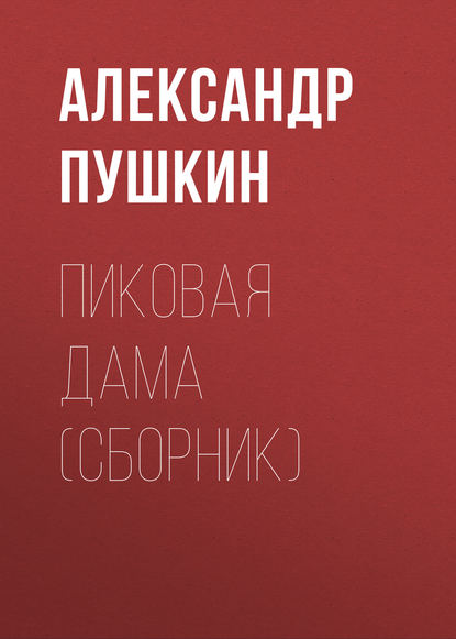 Пиковая дама (сборник) — Александр Пушкин