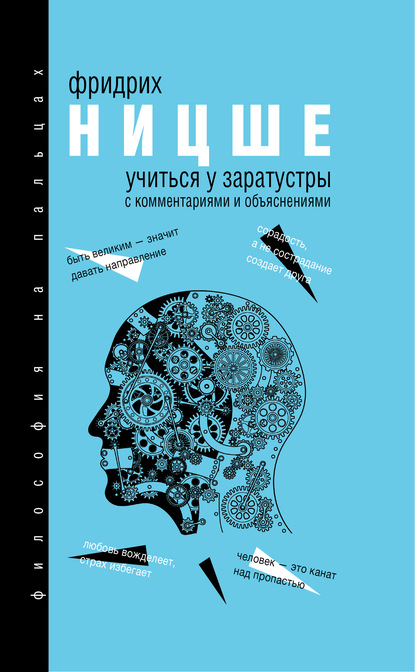 Учиться у Заратустры - Фридрих Вильгельм Ницше