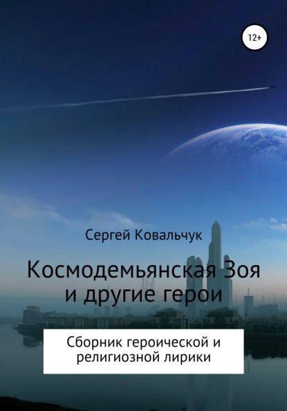 Космодемьянская Зоя и другие герои. Сборник - Сергей Васильевич Ковальчук