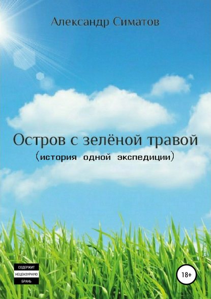 Остров с зелёной травой (история одной экспедиции) - Александр Вениаминович Симатов