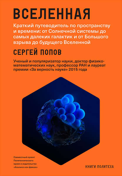 Вселенная. Краткий путеводитель по пространству и времени: от Солнечной системы до самых далеких галактик и от Большого взрыва до будущего Вселенной — Сергей Попов